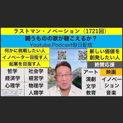 ラストマン・ノベーション（1721回）
