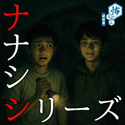 【ナナシシリーズ】知らないしあわせ（第７話）／怪談朗読
