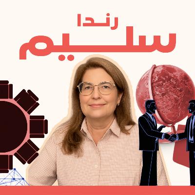 الملف الإيراني: تصعيد جديد أم مفاوضات؟ مع د. رندا سليم الملف الإيراني: تصعيد جديد أم مفاوضات؟ مع د. رندا سليم
