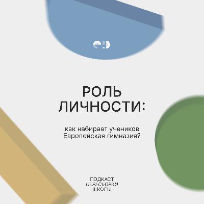 Роль личности: как набирает учеников Европейская гимназия? Роль личности: как набирает учеников Европейская гимназия?