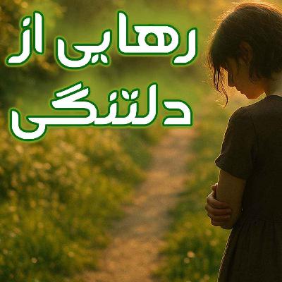 مدیتیشن رهایی از دلتنگی