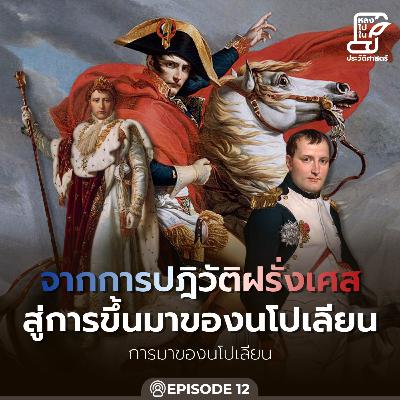 Ep.94 จากการปฏิวัติฝรั่งเศส สู่การขึ้นมาของนโปเลียน ตอน 12