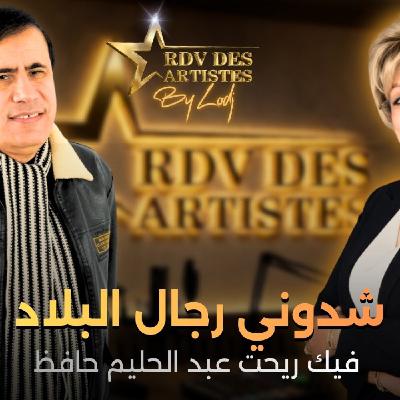 RDV des artistes  -  قال لي جلالة الملك الحسن الثاني رحمه الله: فيك ريحت عبد الحليم حافظ.. محمد حمودة فموعد الفنانين