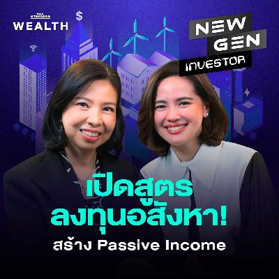 NG80 เปิดแนวคิดสร้าง Passive Income อยากมีรายได้ระยะยาวจากอสังหาฯ ต้องเริ่มยังไง