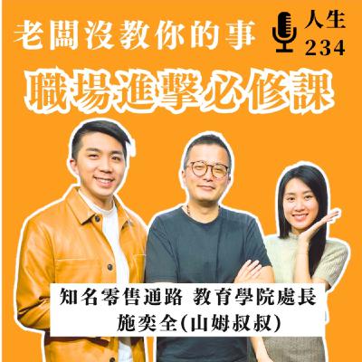 職場進擊必修課 :如何在現實與自己中取得平衡 ?ft. 知名零售通路 教育學院處長 施奕全 (山姆叔叔) 職場進擊必修課 :如何在現實與自己中取得平衡 ?ft. 知名零售通路 教育學院處長 施奕全 (山姆叔叔)