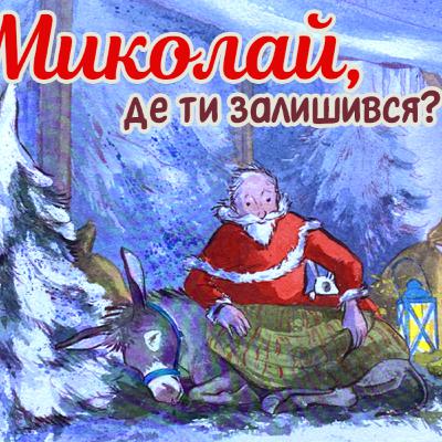 Миколай, де ти залишився. СОВА ОК Миколай, де ти залишився. СОВА ОК
