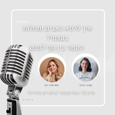 עונה ראשונה - פרק 12- איך לרפא כאבים ומחלות בעצמי? הקשר בין גוף לנפש עם פטריסיה יהב