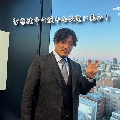 #108 「選手会副会長がやってきた」