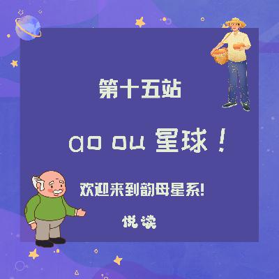 第十五站：ao、ou星球！