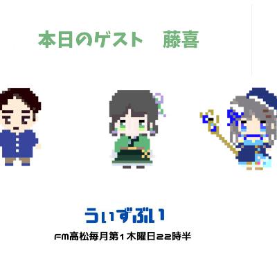 うぃずぶい・第20回放送アーカイブ【FM高松】