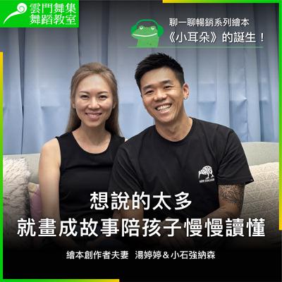 專訪暢銷繪本《小耳朵》作者夫妻|想說的太多,就畫成故事陪孩子慢慢讀懂 專訪暢銷繪本《小耳朵》作者夫妻|想說的太多,就畫成故事陪孩子慢慢讀懂