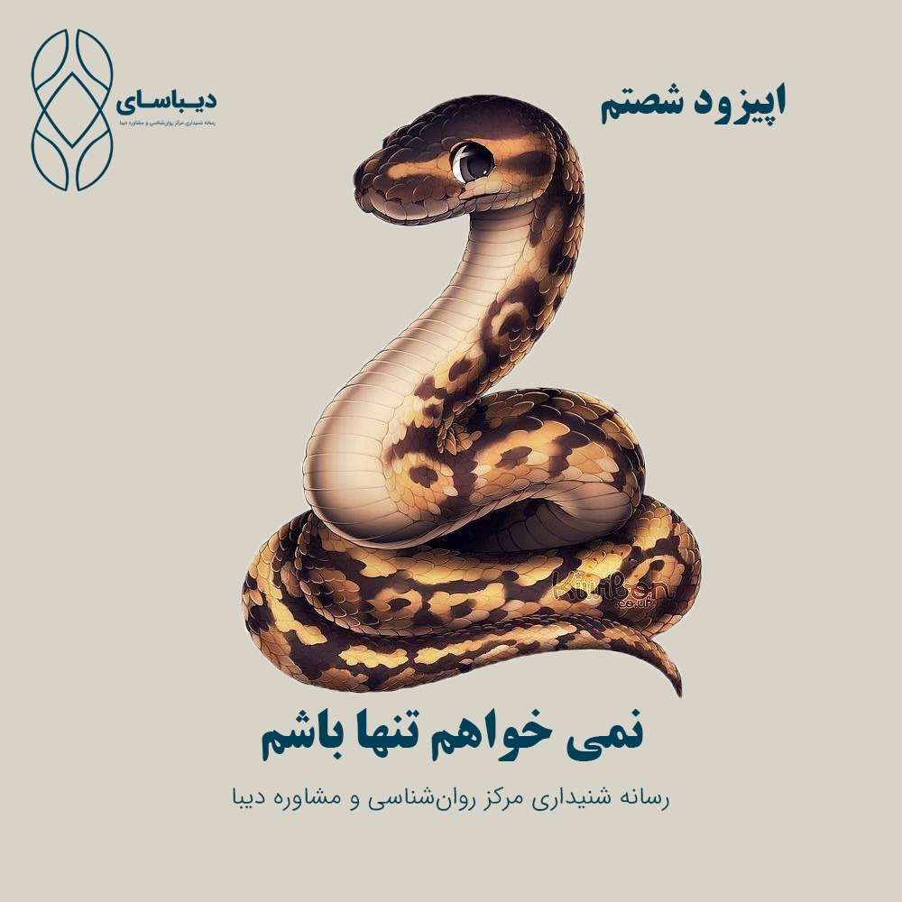 اپیزود شصتم - نمی خواهم تنها باشم اپیزود شصتم - نمی خواهم تنها باشم