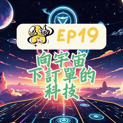 EP19 向宇宙下訂單的科技 EP19 向宇宙下訂單的科技