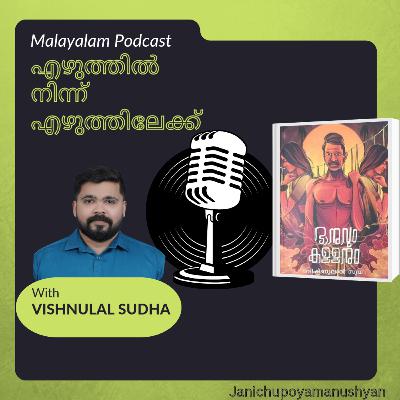 എഴുത്തിൽ നിന്ന് എഴുത്തിലേക്ക് | writer | director | ft Vishnulal sudha | janichupoya manushyan | malayalam podcast