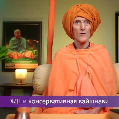 ХДГ и консервативная вайшнави