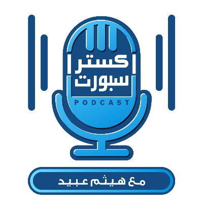 لماذا تفوقت منتخبات عرب أفريقيا على عرب آسيا؟