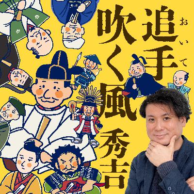 追手（おいて）吹く風　秀吉　〜夢のまた夢〜〈其十九最終回〉