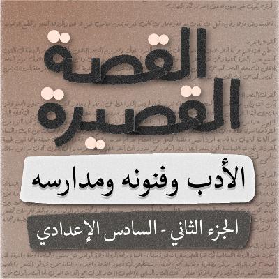 القصة القصيرة - الادب (الجزء الثاني) - السادس اعدادي - بصوت اسعد الموسوي