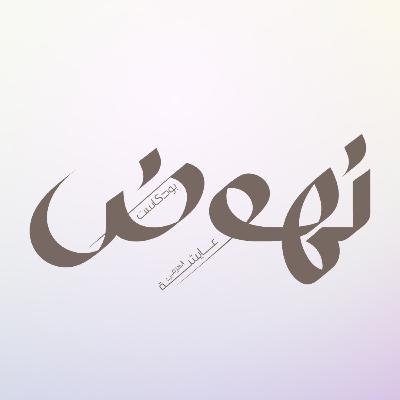 بداية دائرية بداية دائرية