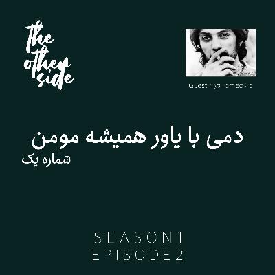 EPISODE 2 - Dami Ba Yavar Hamishe Momen NUMBER 1