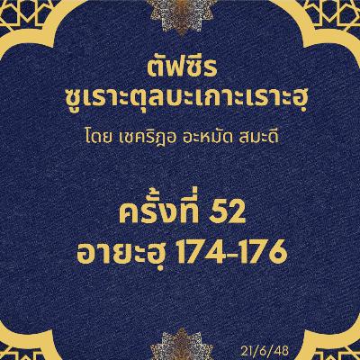 ซูเราะตุลบะเกาะเราะฮฺ 52 (อายะฮฺที่ 174-176) ซูเราะตุลบะเกาะเราะฮฺ 52 (อายะฮฺที่ 174-176)