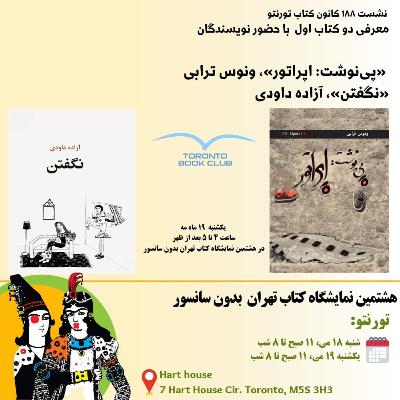 TBC 188 نشست ۱۸۸ دو کتاب «رونوشت: اپراتور» از ونوس ترابی و «نگفتن» از آزاده داودی معرفی شد