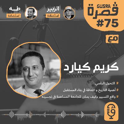 قصرة بودكاست: كريم كيارد (كيف يساعد التحول الرقمي في تحسين الشركات) Gusra Podcast #75 Karim Kiared