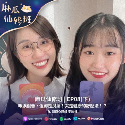 Ep.08(下)眼淚很苦，但卻是良藥！哭是健康的舒壓法？！ft. 諮商心理師 李欣樺