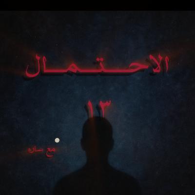 تأذيت ؟ طيب جرب تقول