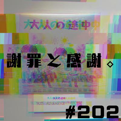 【202段】謝罪と感謝。