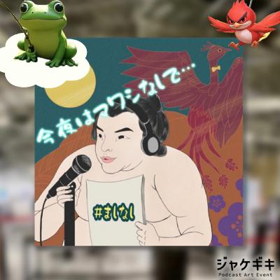 【🖼️ジャケギキ2025企画🪆】　③　ゲスト／デザぽ・エノモトさん