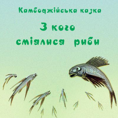 💙💛АУДІОКАЗКА УКРАЇНСЬКОЮ: З кого сміялися риби