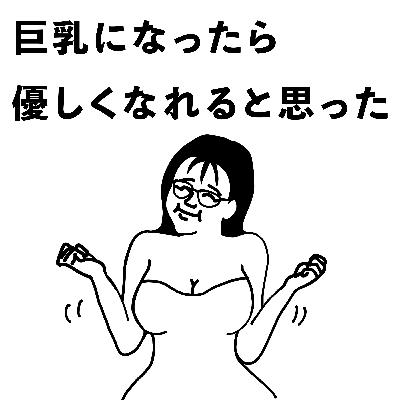 #9 巨乳になったら優しくなれると思った #9 巨乳になったら優しくなれると思った