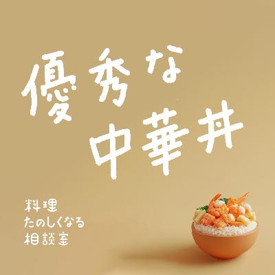 #96 優秀な中華丼 🍜
