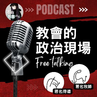 [教會的政治現場01]-教會裡的權力遊戲