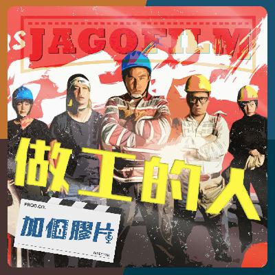 004 做工的人 ft.一尾-土木工程師 004 做工的人 ft.一尾-土木工程師