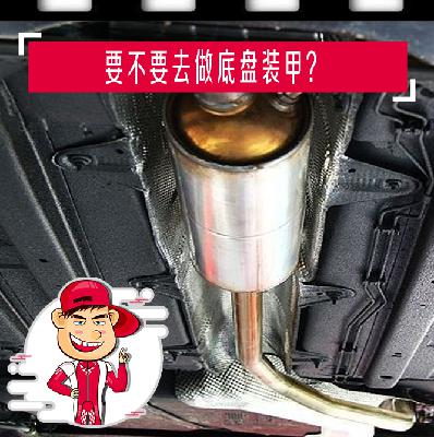 要不要去做底盘装甲？