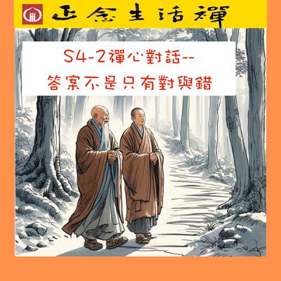 S4-2 禪心對話—答案不是只有對與錯--香光正念生活禪