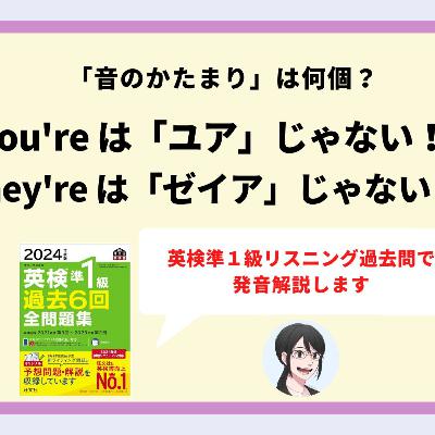 【第154回】You're は「ユア」じゃなくThey're は「ゼイア」じゃない 【第154回】You're は「ユア」じゃなくThey're は「ゼイア」じゃない