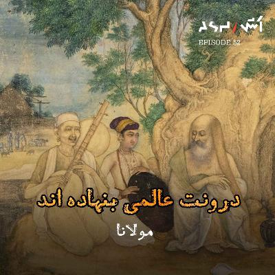 پادکست اش E52 |معجزه‌ اینجاست: این ۱۰ دقیقه با مولانا زندگی‌تو تغییر میده