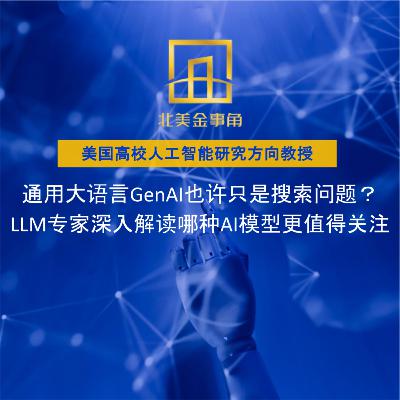 通用大语言GenAI也许只是搜索问题?LLM专家深入解读哪种AI模型更值得关注 通用大语言GenAI也许只是搜索问题?LLM专家深入解读哪种AI模型更值得关注