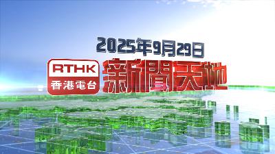 【重溫】2025年9月29日新聞天地