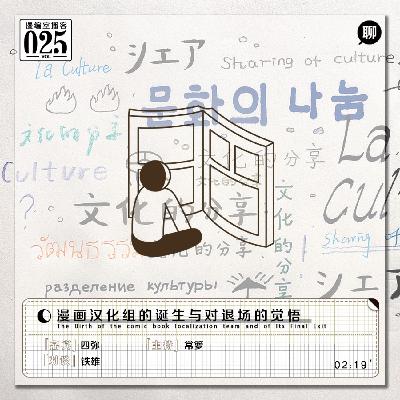 四弥:漫画汉化组的诞生与对退场的觉悟|漫编室播客 Vol.025 四弥:漫画汉化组的诞生与对退场的觉悟|漫编室播客 Vol.025