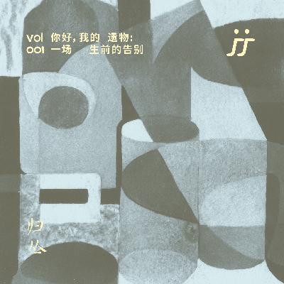 【灵魂频道 S3 001】你是否想过自己的遗物该怎么整理｜对话遗物整理师