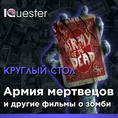 Круглый стол IQuester - Армия мертвецов и другие фильмы о зомби