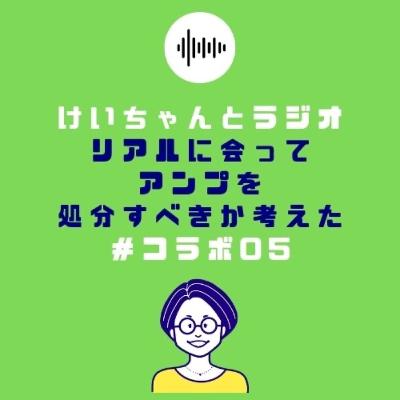 ＃コラボ05 ケイちゃんとラジオ　リアルに会ってアンプを処分すべきか考える