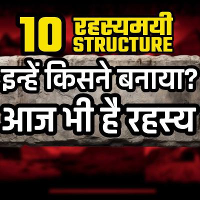 दुनिया की 10 रहस्यमयी इमारतें जो आज भी रहस्य हैं | Top 10 Mysterious Structures the World