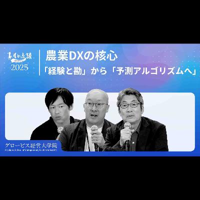 成功する農業DX：「経験と勘」から「予測アルゴリズムとマニュアル化」へ