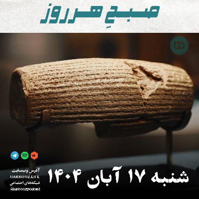 صبحِ هرروز - شنبه 17 آبان 1404 صبحِ هرروز - شنبه 17 آبان 1404