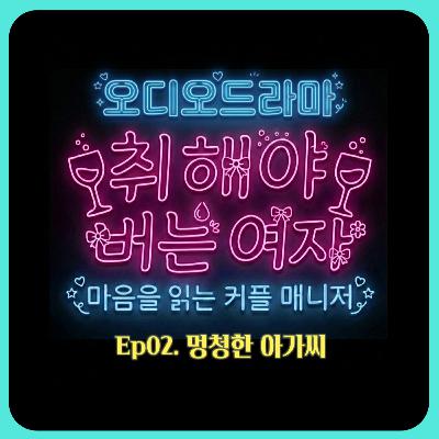 [오디오드라마] 취해야 버는 여자 | Ep02. 멍청한 아가씨